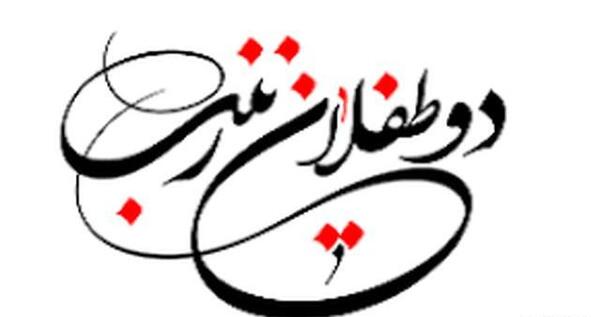 عکس نوشته طفلان زینب
