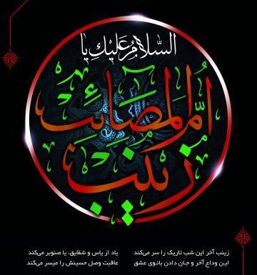 عکس نوشته طفلان زینب