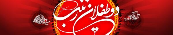 عکس نوشته طفلان زینب
