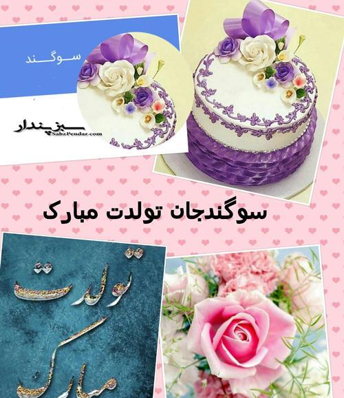 عکس نوشته سوگند جون تولدت مبارک