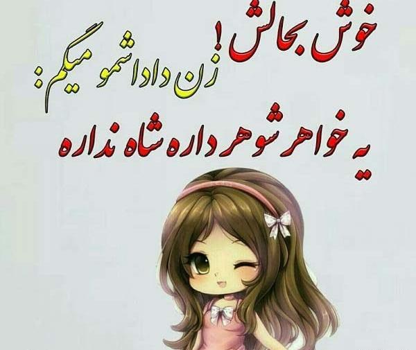 عکس نوشته خوشبحال خواهر شوهرم