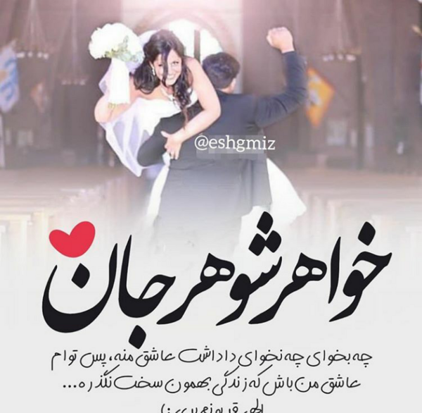 عکس نوشته خوشبحال خواهر شوهرم
