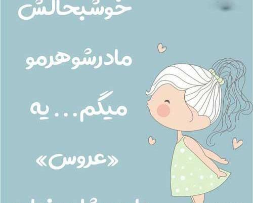 عکس نوشته خوشبحال خواهر شوهرم