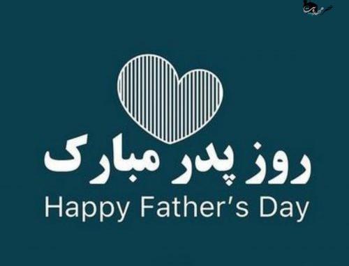 عکس بابا جواد روزت مبارک