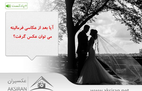 عکس عروس فرمالیته