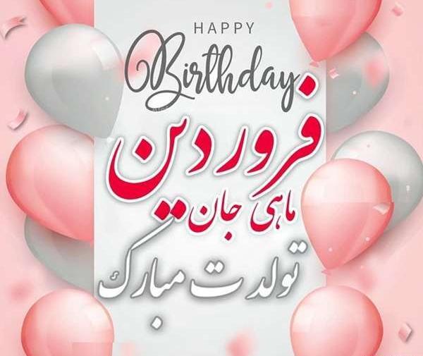 عکس تولد دختر فروردینی