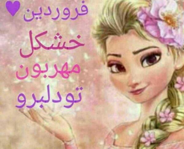 عکس تولد دختر فروردینی