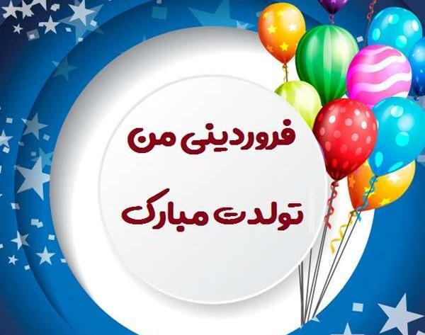 عکس تولد دختر فروردینی