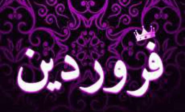عکس تولد دختر فروردینی