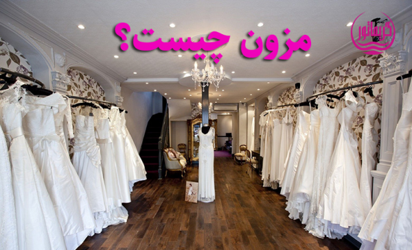 عکس ایده برای اسم مزون لباس
