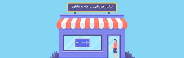 عکس ایده برای اسم مزون لباس