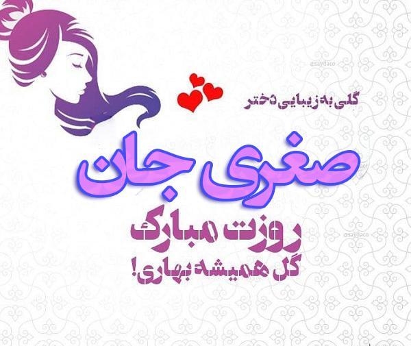 عکس تولد صغری