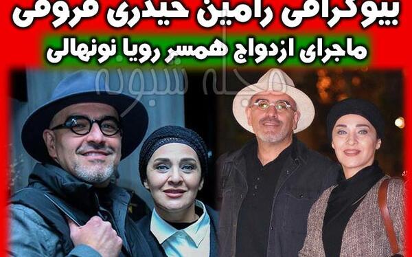 عکس رویا نونهالی و همسرش
