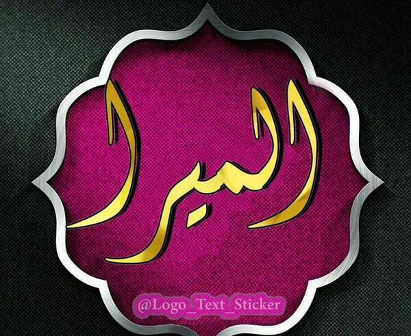 عکس نوشته اسم المیرا
