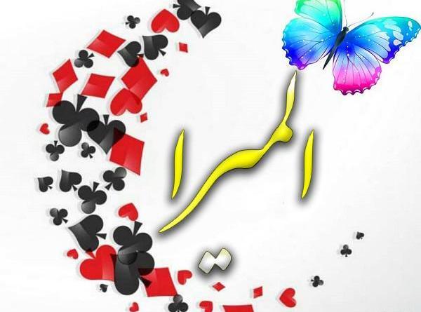 عکس نوشته اسم المیرا