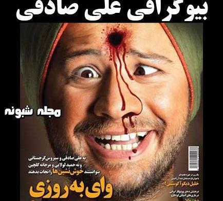 عکس طنز علی صادقی