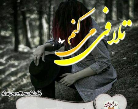 عکس ساناز در رمان تلافی میکنم