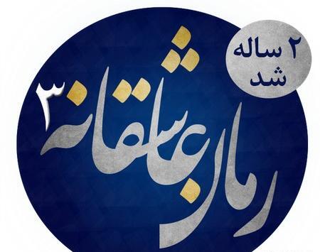 عکس ساناز در رمان تلافی میکنم