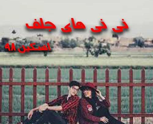 عکس ساناز در رمان تلافی میکنم