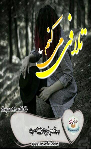 عکس ساناز در رمان تلافی میکنم