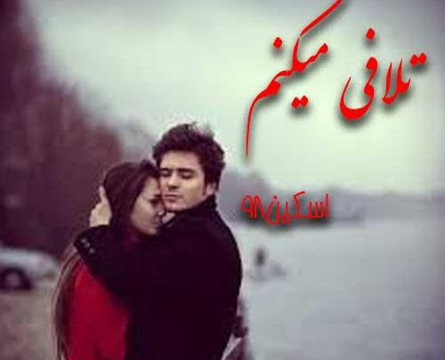 عکس ساناز در رمان تلافی میکنم