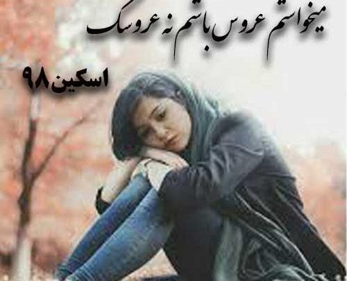 عکس ساناز در رمان تلافی میکنم
