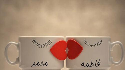عکس نوشته فاطیما و محمد