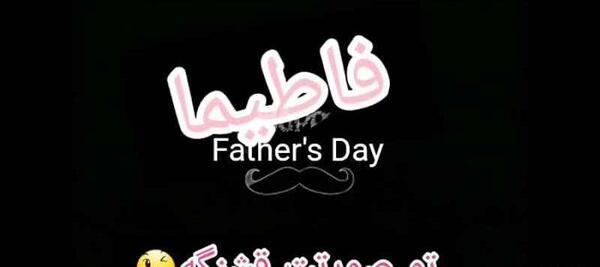 عکس نوشته فاطیما و محمد