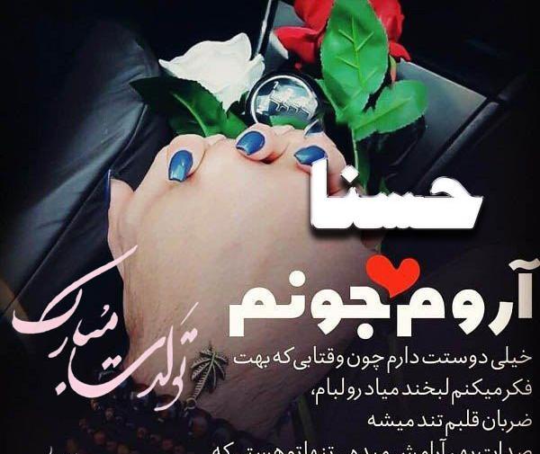 عکس اسم حسنا تولدت مبارک