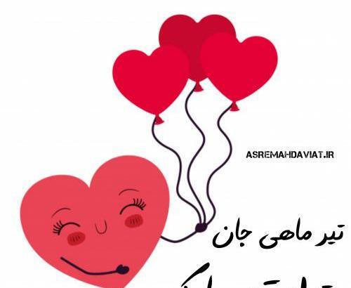 عکس نوشته تولدت مبارک تیر ماهی جان