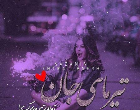 عکس نوشته تولدت مبارک تیر ماهی جان