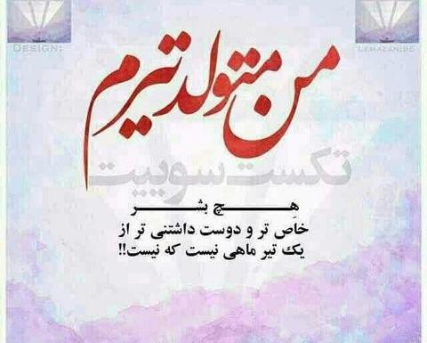 عکس نوشته تولدت مبارک تیر ماهی جان
