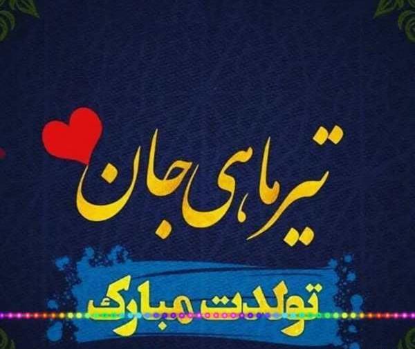 عکس نوشته تولدت مبارک تیر ماهی جان