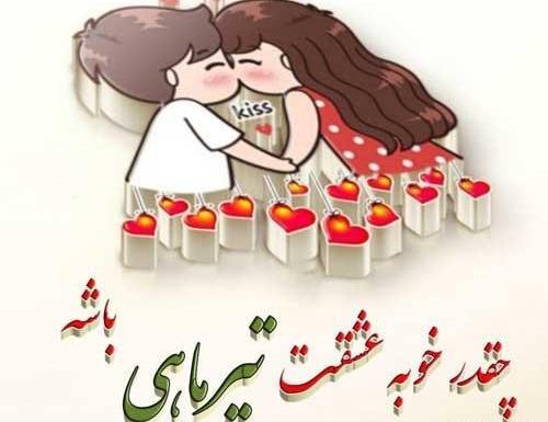 عکس نوشته تولدت مبارک تیر ماهی جان