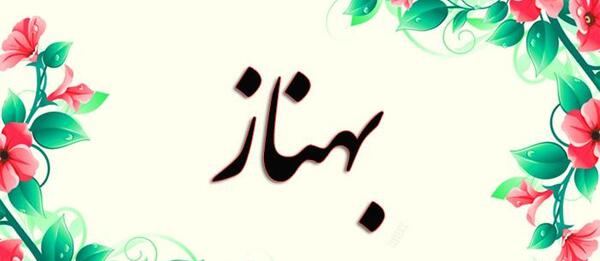 عکس نوشته ی بهناز