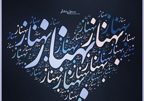 عکس نوشته ی بهناز