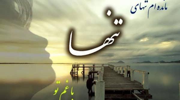 عکس حسرت تنهایی