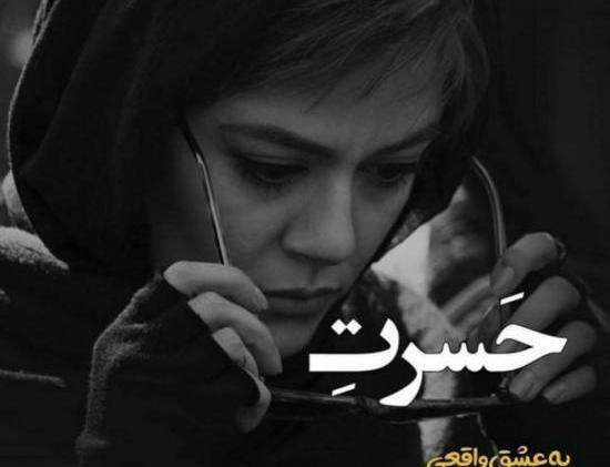 عکس حسرت تنهایی
