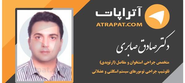 عکس دکتر صادق صابری