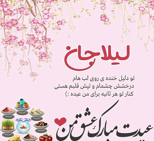 عکس نوشته لیلا عیدت مبارک