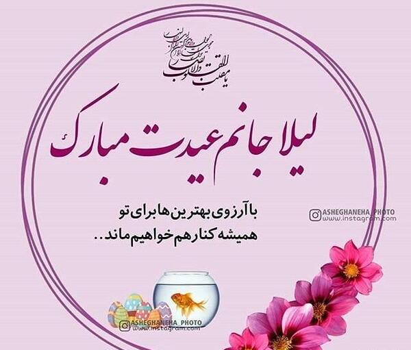 عکس نوشته لیلا عیدت مبارک