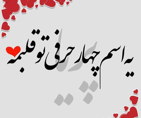 عکس نوشته پریا