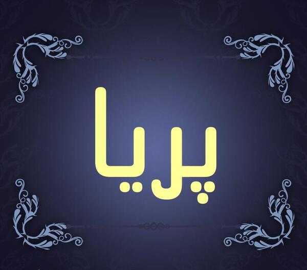 عکس نوشته پریا
