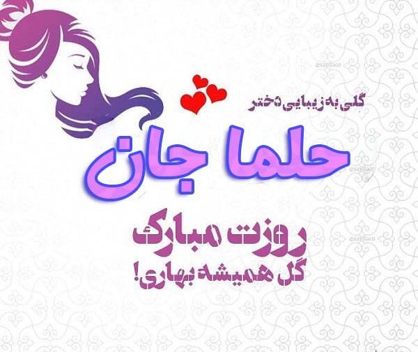 عکس نوشته شده اسم حلما