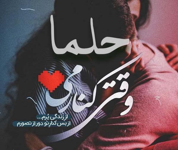 عکس نوشته شده اسم حلما