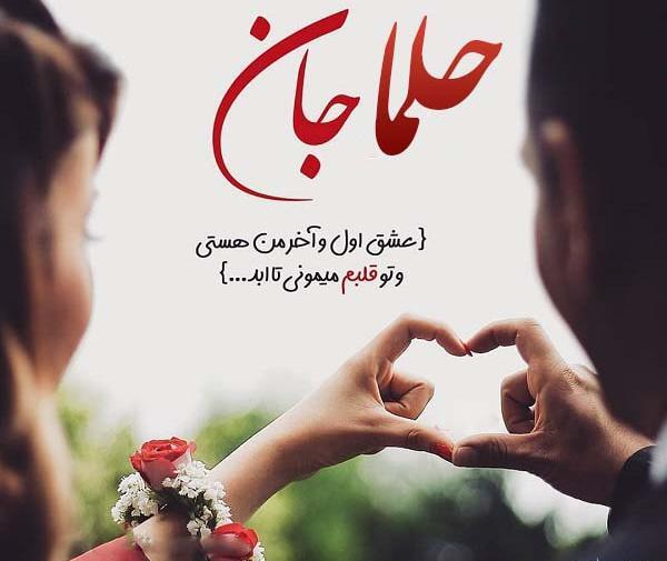 عکس نوشته شده اسم حلما