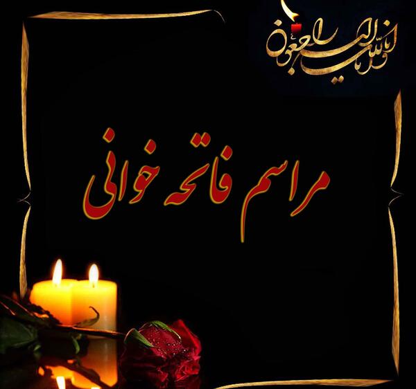 عکس مراسم فاتحه خوانی