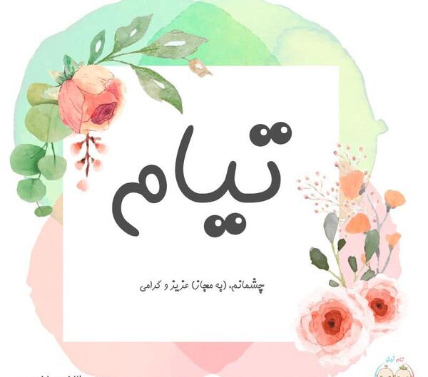 عکس نوشته های اسم تیام