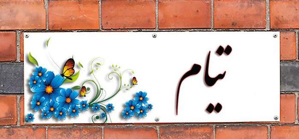 عکس نوشته های اسم تیام