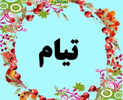 عکس نوشته های اسم تیام